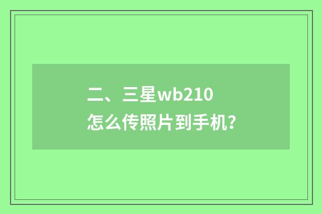 二、三星wb210怎么传照片到手机?