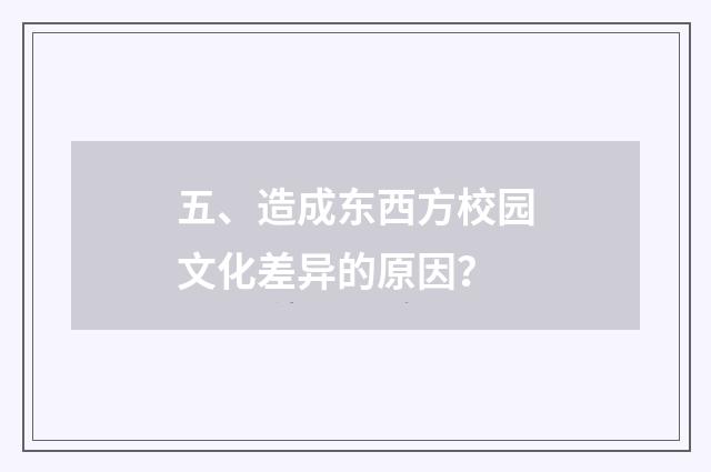 五、造成东西方校园文化差异的原因？
