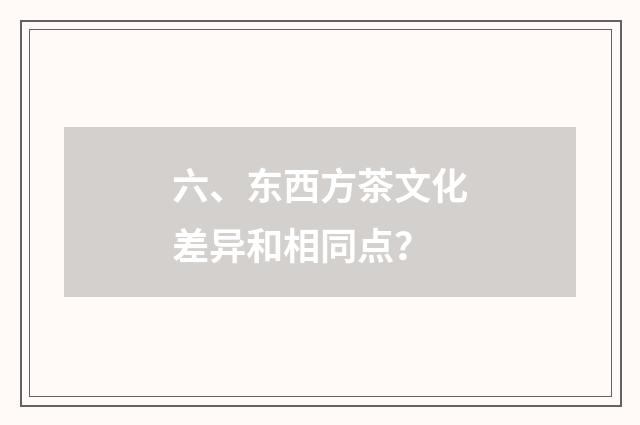 六、东西方茶文化差异和相同点？