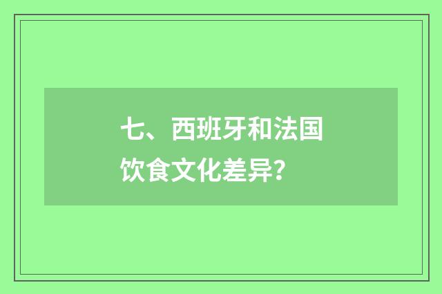 七、西班牙和法国饮食文化差异？