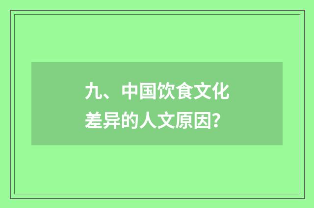 九、中国饮食文化差异的人文原因?