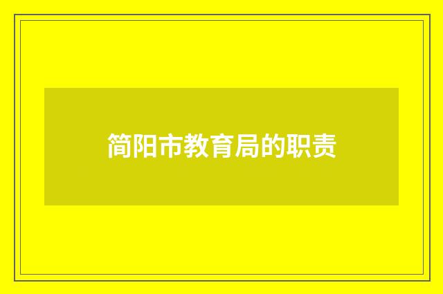 简阳市教育局的职责
