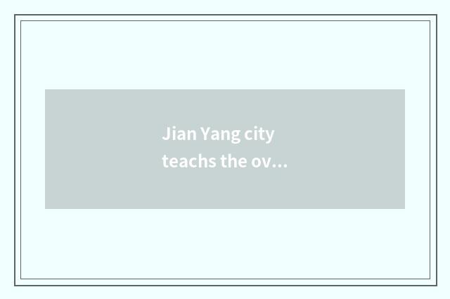 Jian Yang city teachs the overview of the bureau