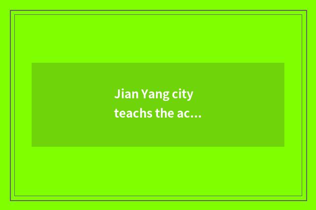 Jian Yang city teachs the achievement of the bureau