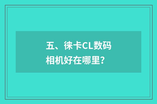 五、徕卡CL数码相机好在哪里？