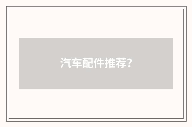 汽车配件推荐？