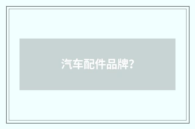 汽车配件品牌？