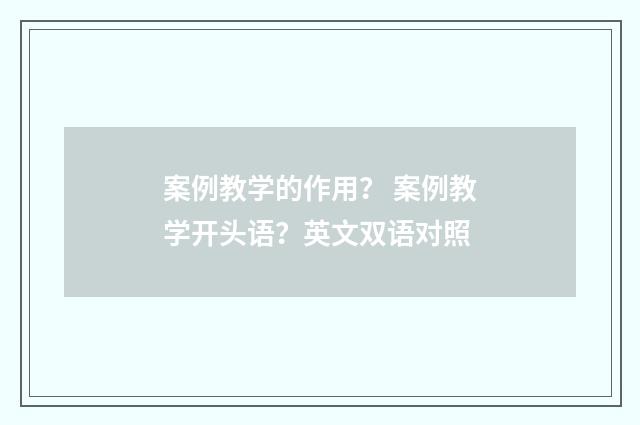 案例教学的作用？ 案例教学开头语？英文双语对照