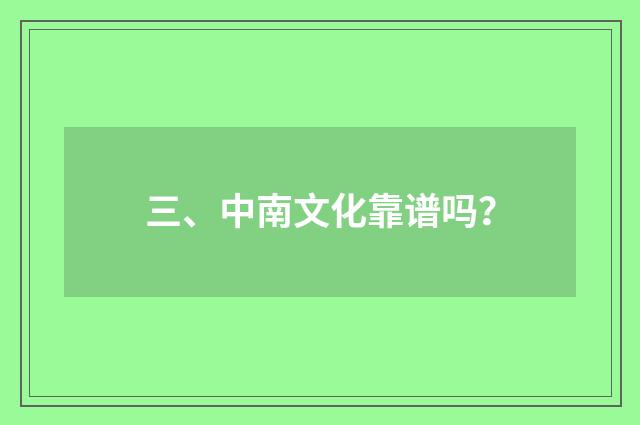 三、中南文化靠谱吗？