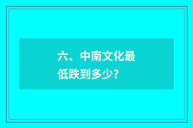 六、中南文化最低跌到多少?