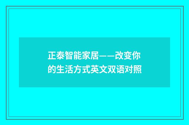 正泰智能家居——改变你的生活方式英文双语对照