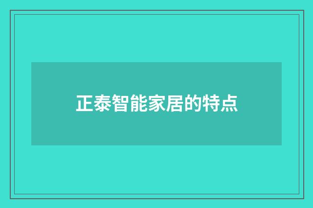 正泰智能家居的特点