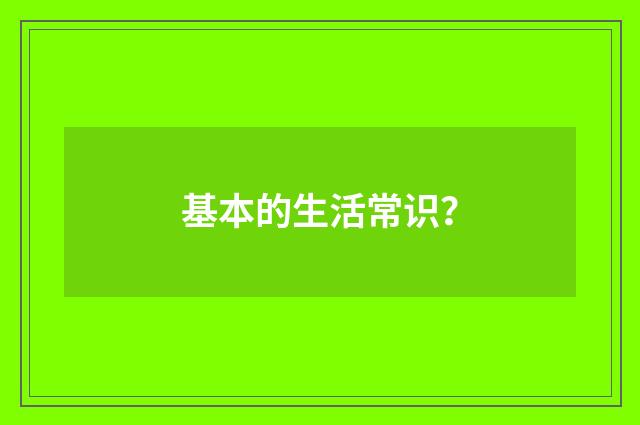基本的生活常识？