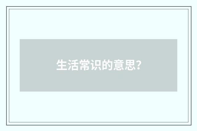 生活常识的意思?