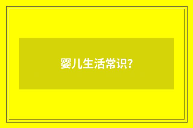 婴儿生活常识?