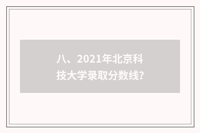 八、2021年北京科技大学录取分数线?