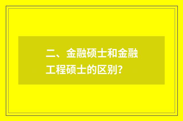 二、金融硕士和金融工程硕士的区别?