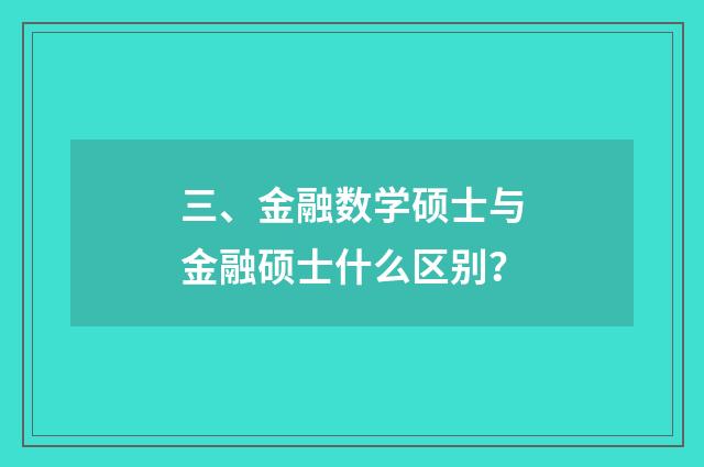 三、金融数学硕士与金融硕士什么区别?