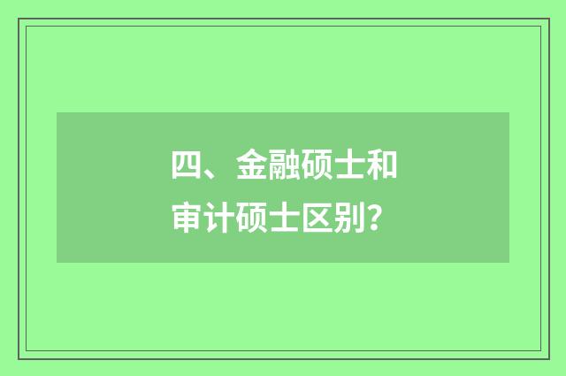 四、金融硕士和审计硕士区别?