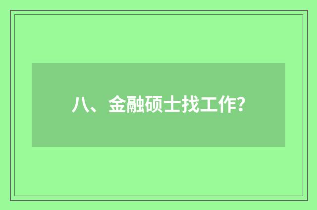 八、金融硕士找工作?