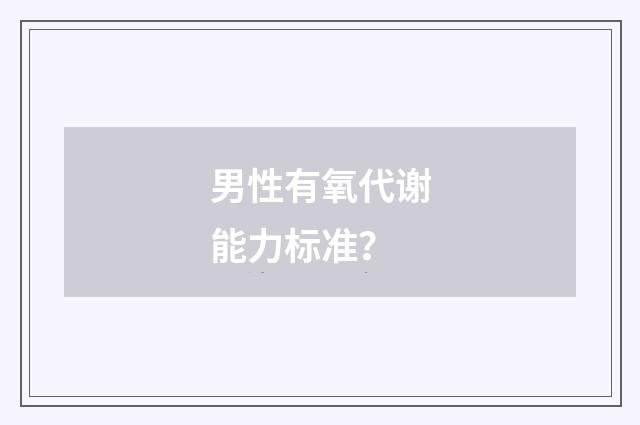 男性有氧代谢能力标准?
