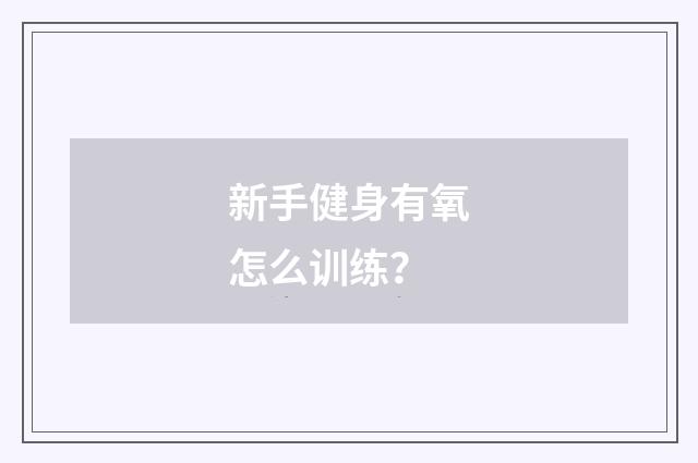 新手健身有氧怎么训练?