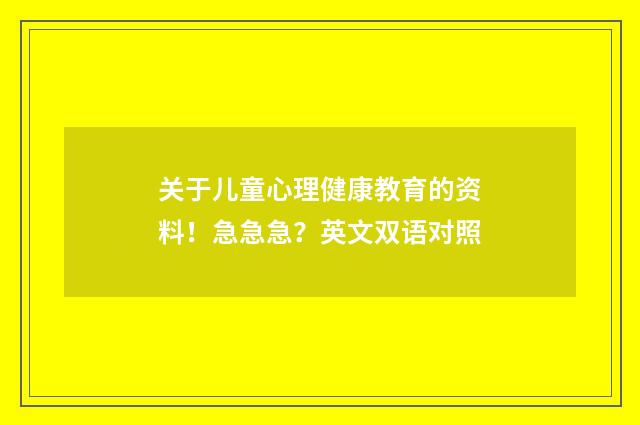 关于儿童心理健康教育的资料！急急急？英文双语对照