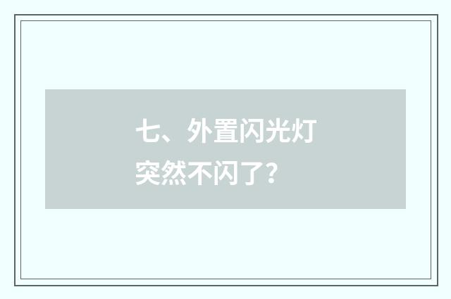 七、外置闪光灯突然不闪了？