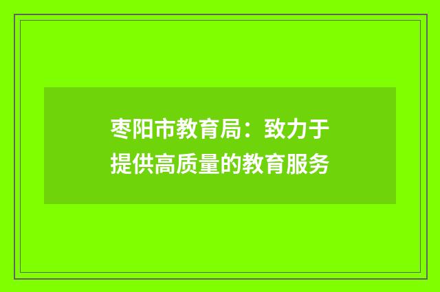 枣阳市教育局：致力于提供高质量的教育服务