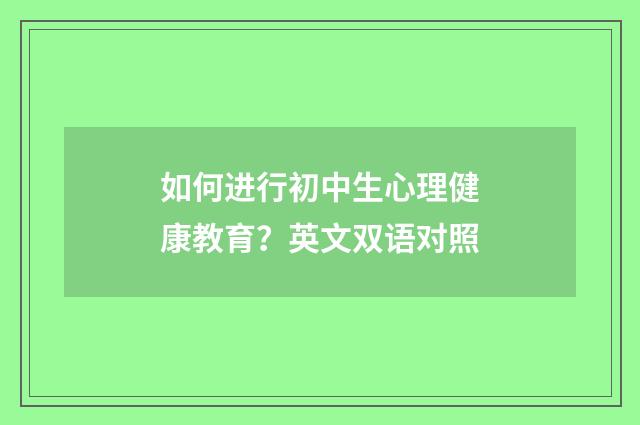 如何进行初中生心理健康教育？英文双语对照