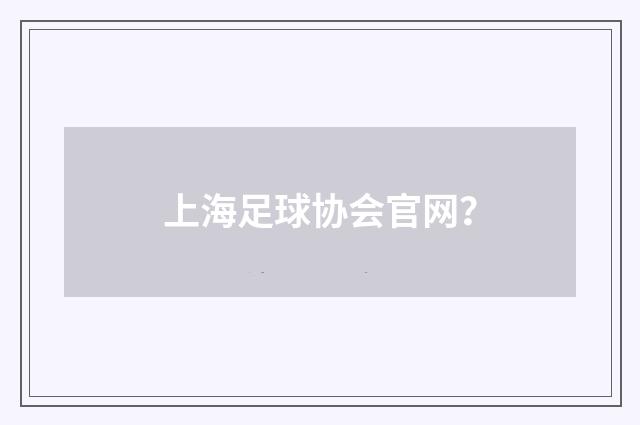 上海足球协会官网？