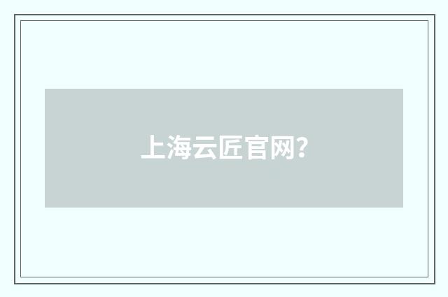 上海云匠官网?