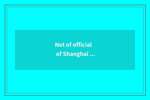 Net of official of Shanghai gold ballet?