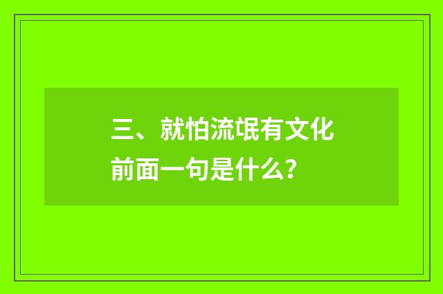 三、就怕流氓有文化前面一句是什么？