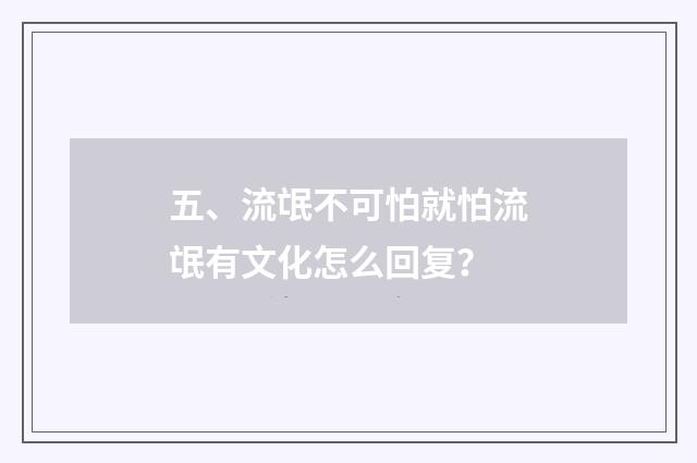 五、流氓不可怕就怕流氓有文化怎么回复？