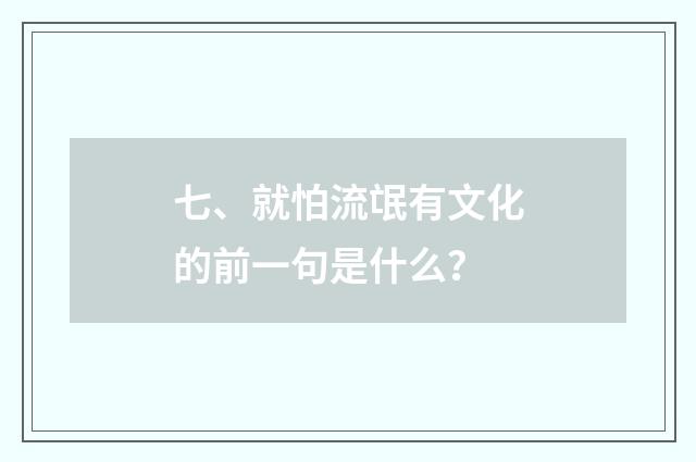 七、就怕流氓有文化的前一句是什么？