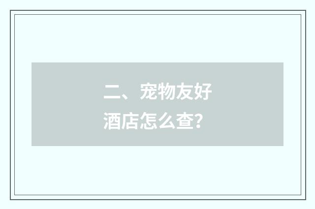 二、宠物友好酒店怎么查?