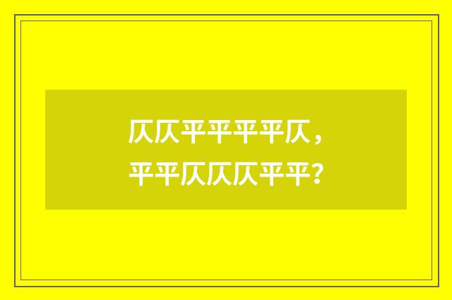 仄仄平平平平仄,平平仄仄仄平平?