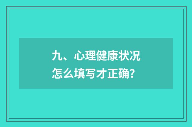 九、心理健康状况怎么填写才正确？