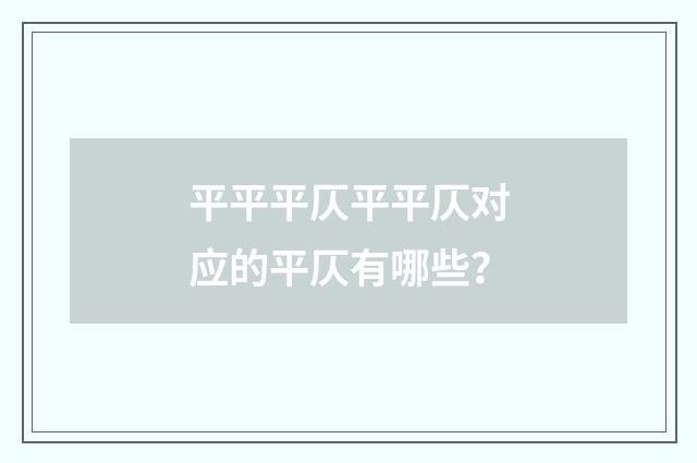 平平平仄平平仄对应的平仄有哪些？