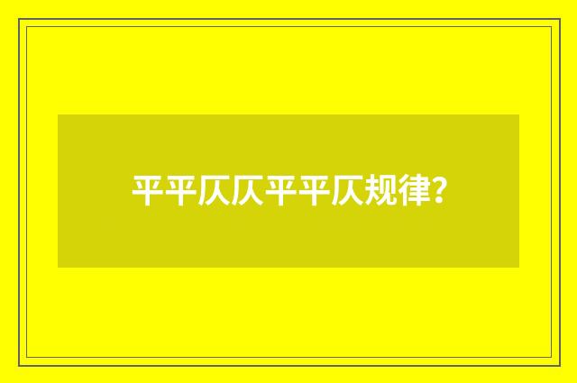 平平仄仄平平仄规律？