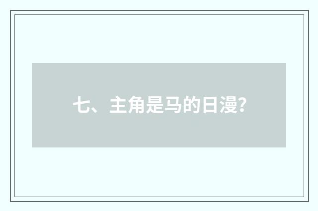 七、主角是马的日漫？