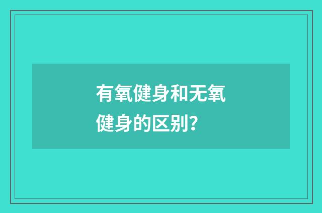 有氧健身和无氧健身的区别?