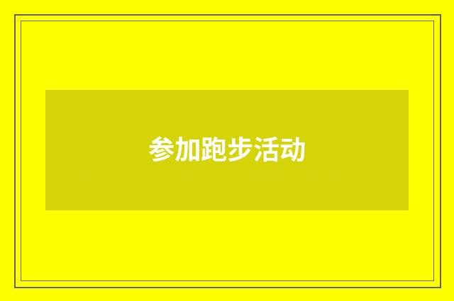 参加跑步活动