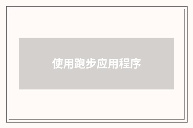 使用跑步应用程序