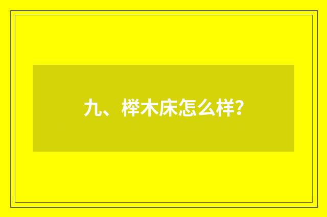 九、榉木床怎么样？