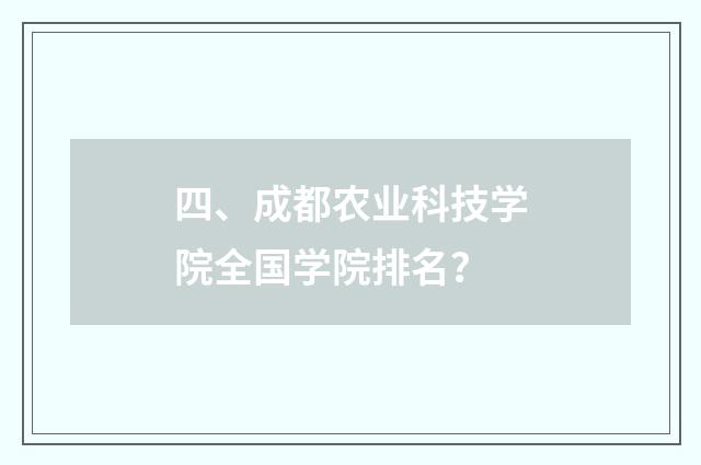 四、成都农业科技学院全国学院排名?