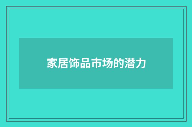 家居饰品市场的潜力