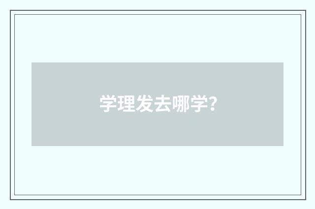 学理发去哪学？
