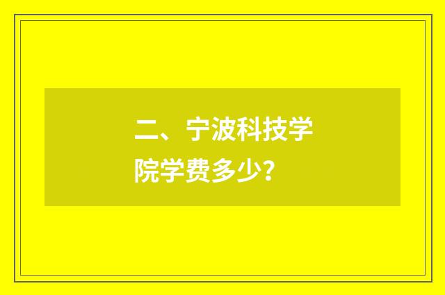二、宁波科技学院学费多少?